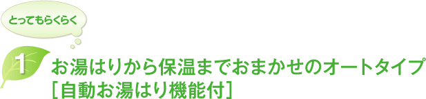 KIBF-4511MAはとってもラクラク。1お湯はりから保温までおまかせのオートタイプ。(児童湯張機能付)